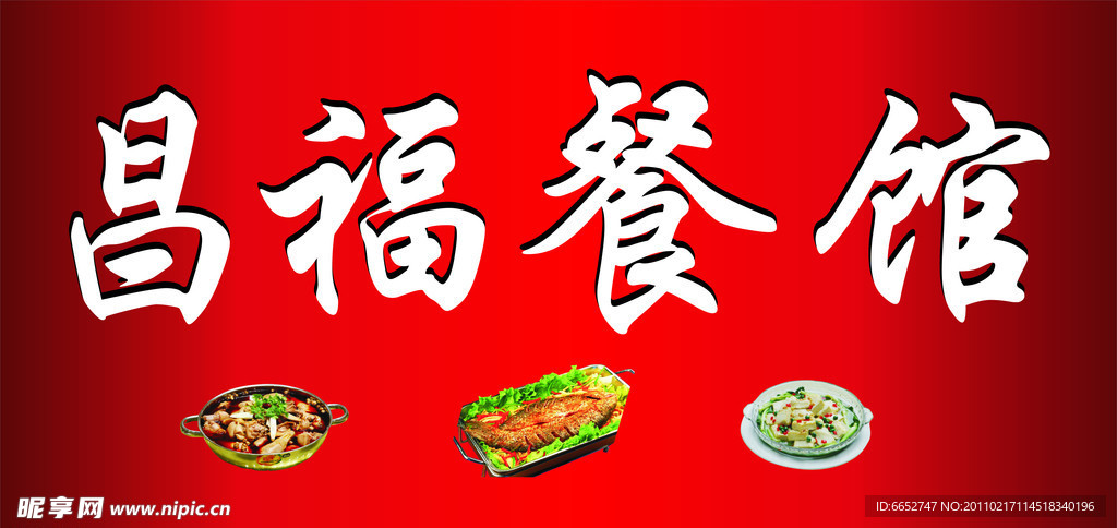 昌福餐馆