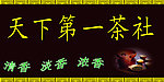 茶社门头