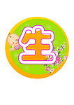生日快乐