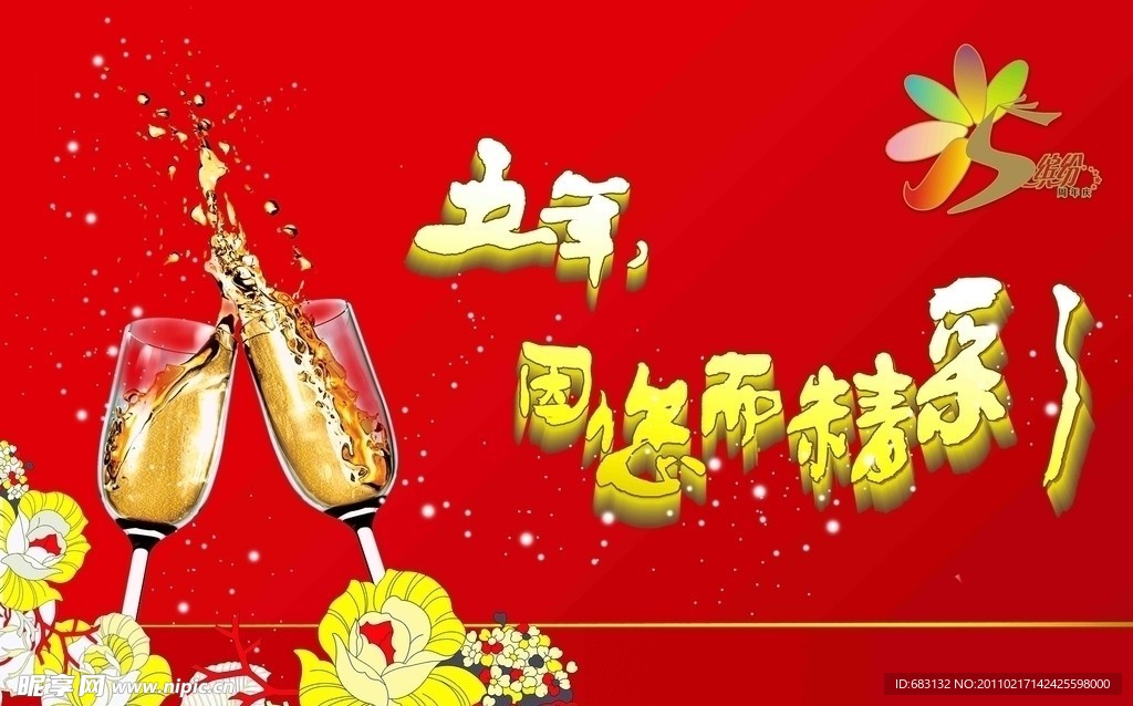 五周年精彩