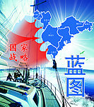 山东半岛蓝色经济区