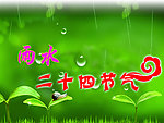 二十四节气 雨水