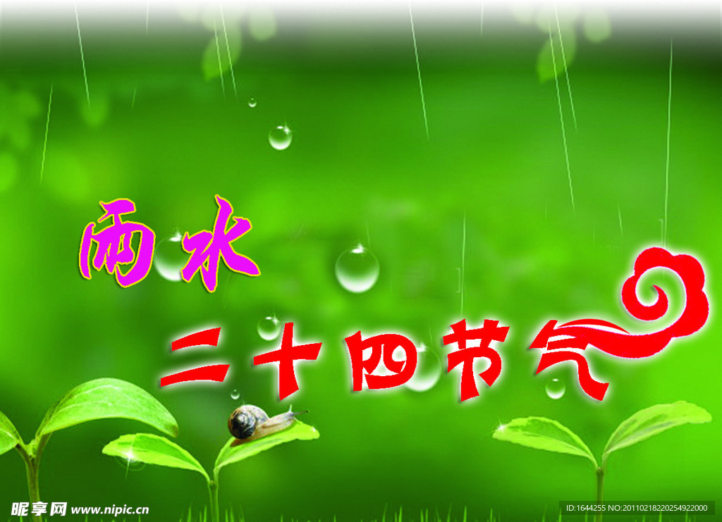 二十四节气 雨水