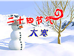 二十四节气 大寒