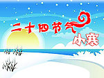二十四节气 小寒