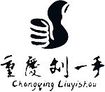 重庆刘一手