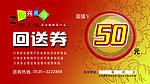 50元回送券