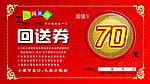商场70元回送券