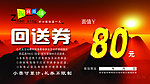 商场80元回送券
