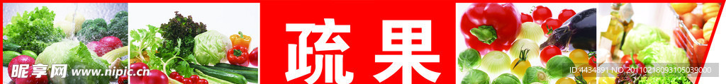 蔬果区
