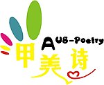 甲美诗 logo