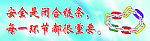 安全是闭合链条