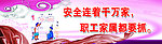 安全连着千万家
