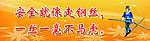 安全就像走钢丝