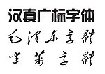 汉真 毛泽东 米芾字体