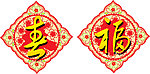春福 春联 福字贴