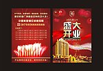 盛大开业宣传单