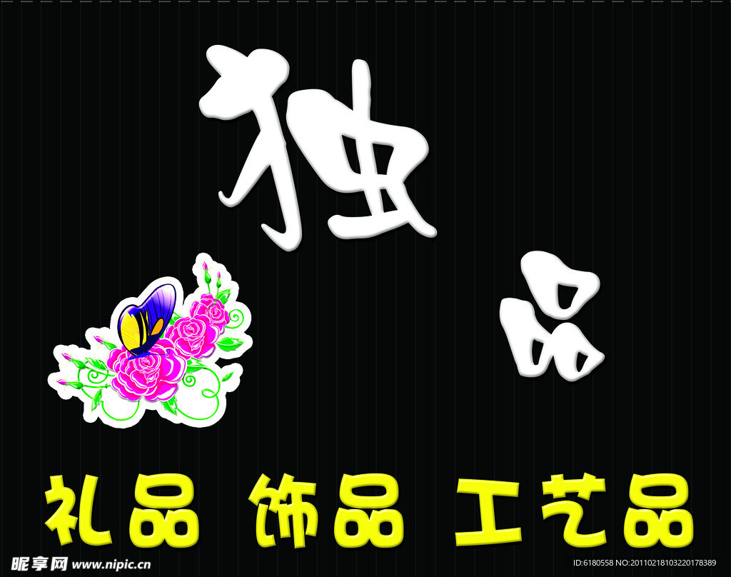 独品
