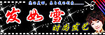 发如雪时尚发艺