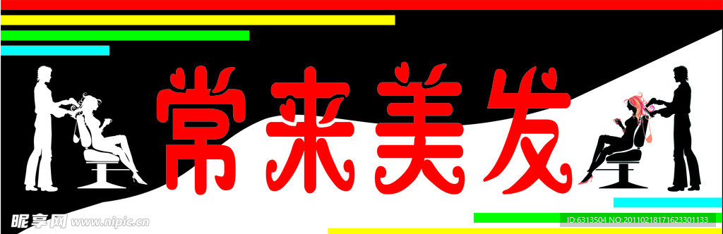 美容美发理发