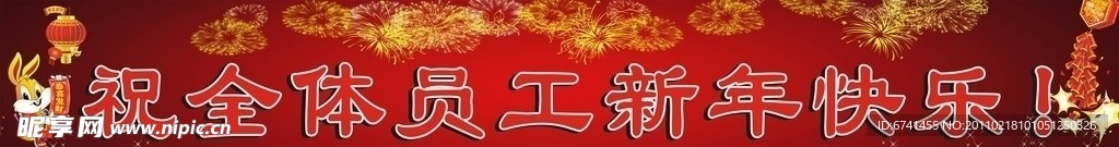 新年快乐