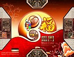 中秋月饼盒