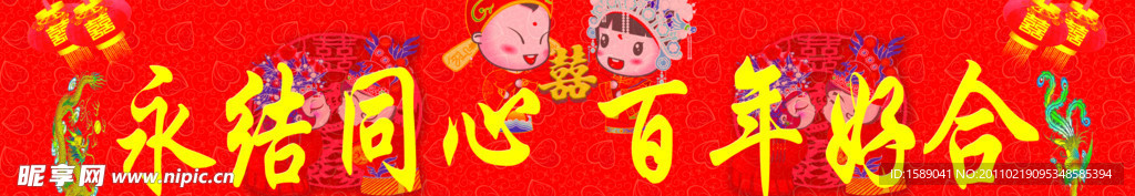 永结同心