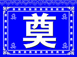 奠字