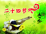 二十四节气 春分
