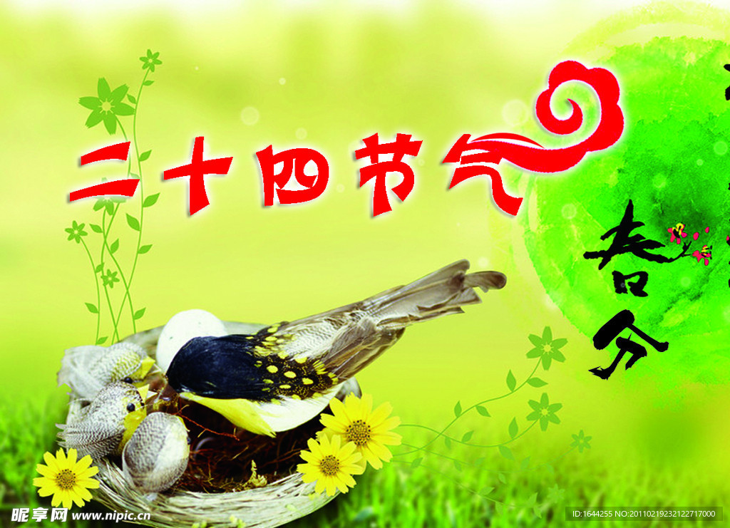 二十四节气 春分