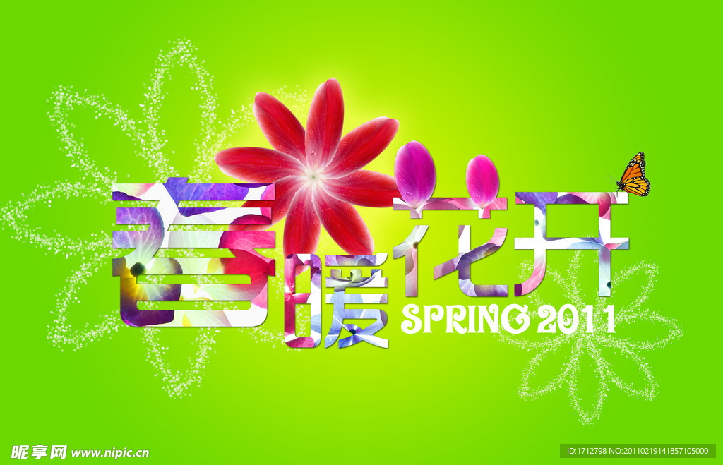 春暖花开