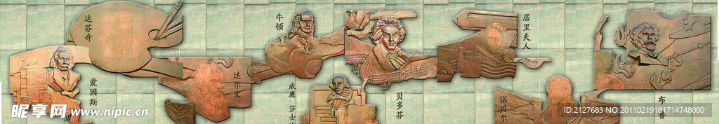 世界名人浮雕墙