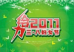 给力2011妇女节