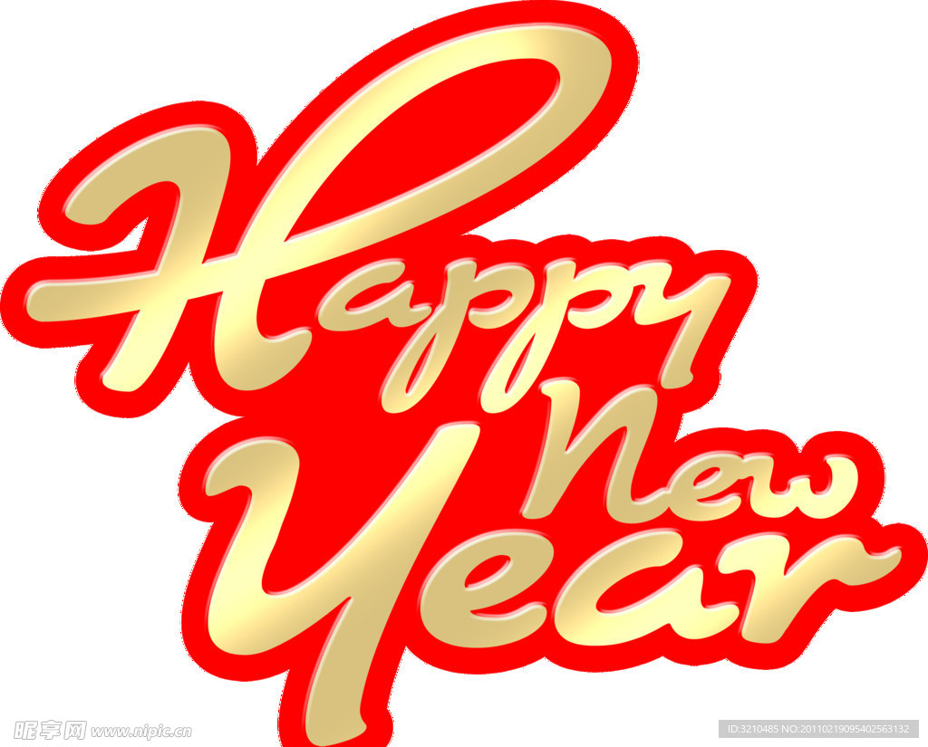 新年好