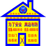 安泰技防服务中心温馨提示