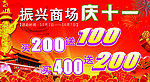 商场庆十一海报
