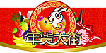 年货大街