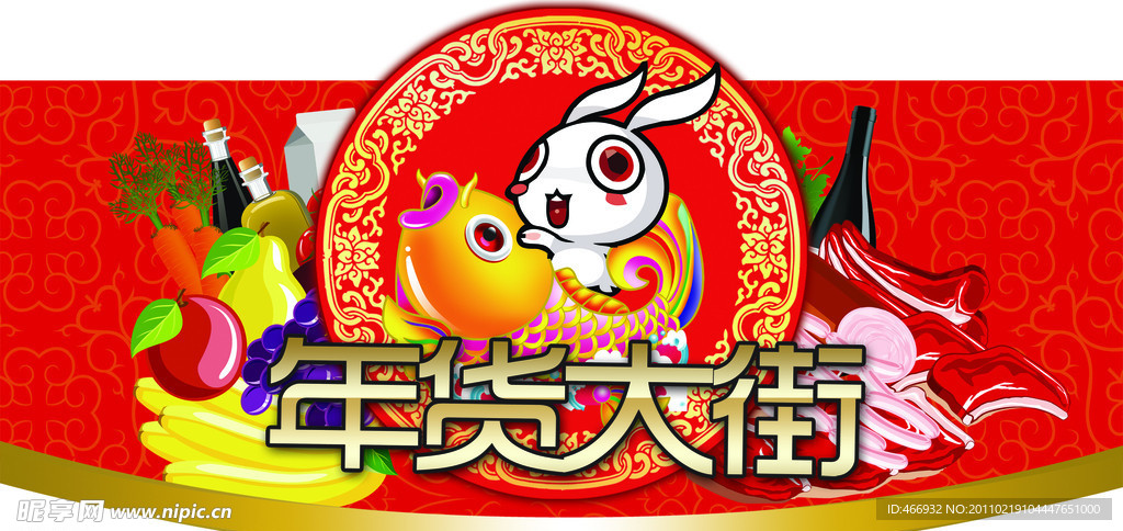 年货大街