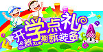 开学点礼