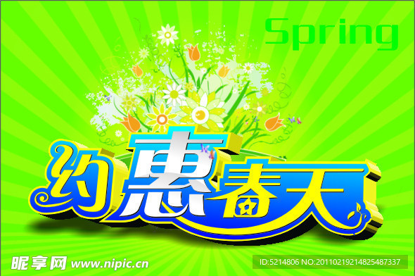 约惠春天