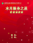 本月服务之星