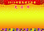 先进工作者光荣榜