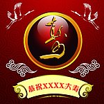 祝寿图