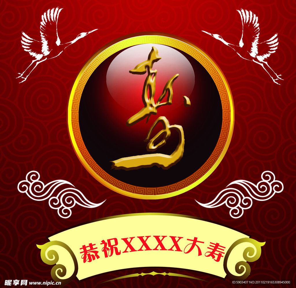 祝寿图