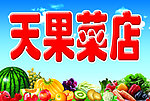 天果菜店
