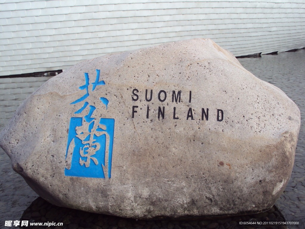 芬兰石