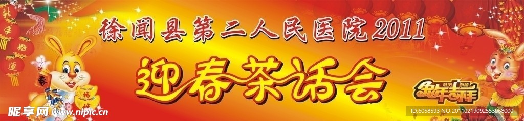 迎春茶话会