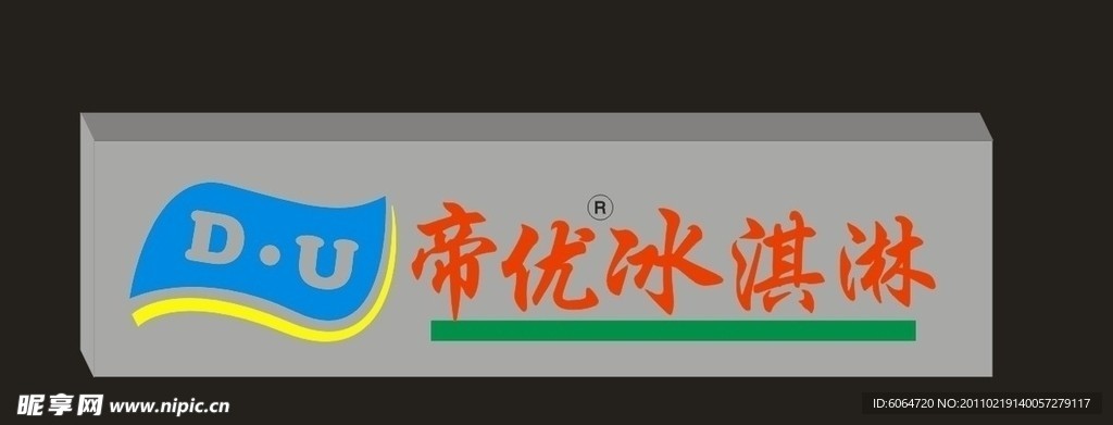 帝优冰淇淋