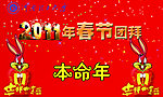春节团拜卡片