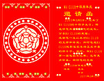 请贴·邀请函